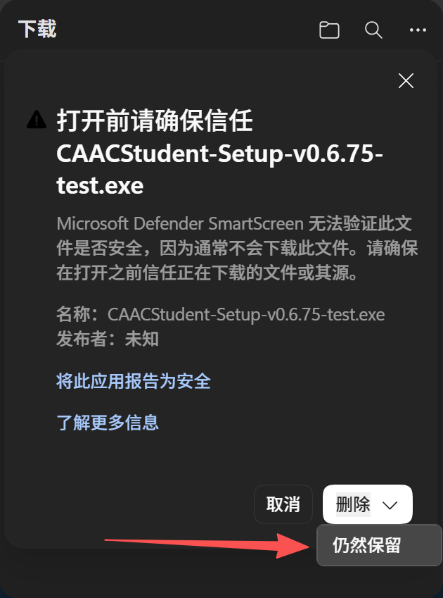 Edge 安全确认窗口中的仍然保留选项