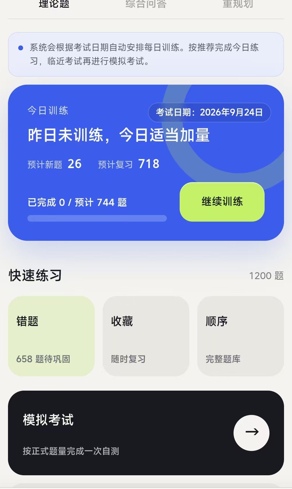 小程序理论题首页，显示今日训练、错题巩固、收藏、顺序练习和模拟考试